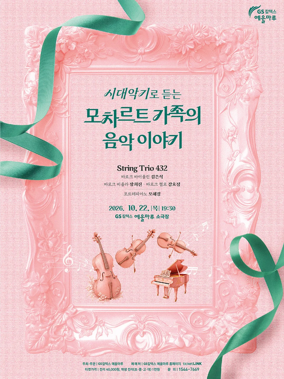 시대악기로 듣는 모차르트 가족의 음악 이야기 [여수]