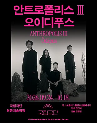 국립극단, 안트로폴리스 Ⅲ: 오이디푸스