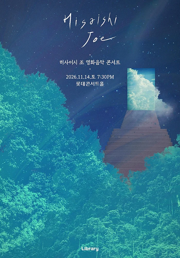 히사이시 조 영화음악 콘서트 파이널 [서울]