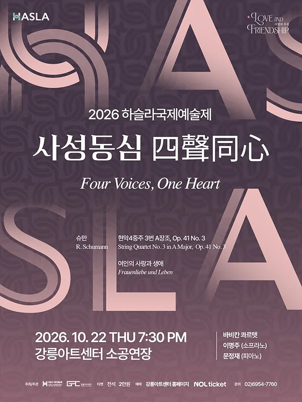 하슬라국제예술제, 사성동심 (四聲同心) [강릉]