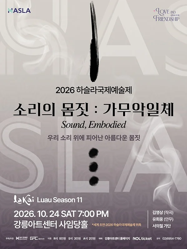 하슬라국제예술제, 소리의 몸짓: 가무악일체 [강릉]