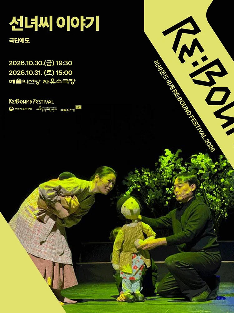 리: 바운드 축제, 선녀씨 이야기