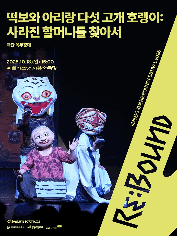 리: 바운드 축제, 떡보와 아리랑 다섯 고개 호랭이: 사라진 할머니를 찾아서
