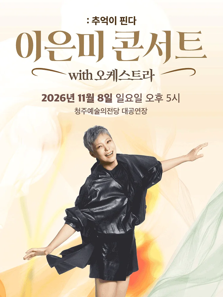 이은미 콘서트 with 오케스트라: 추억이 핀다 [청주]