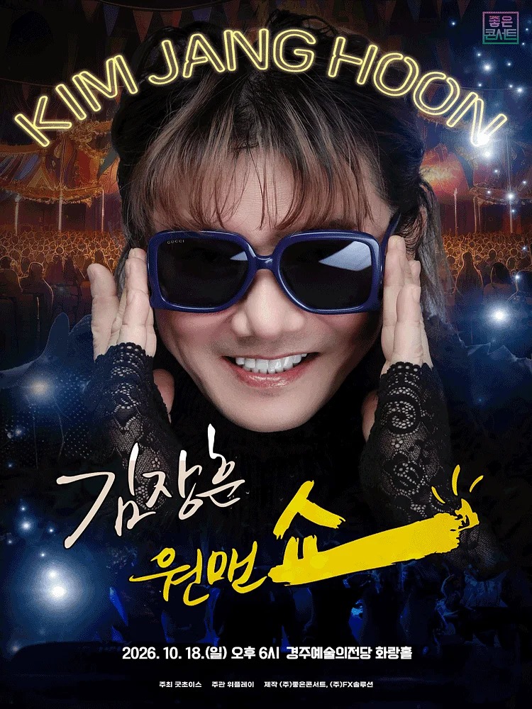 김장훈 전국투어 콘서트: 원맨쇼 [경주]