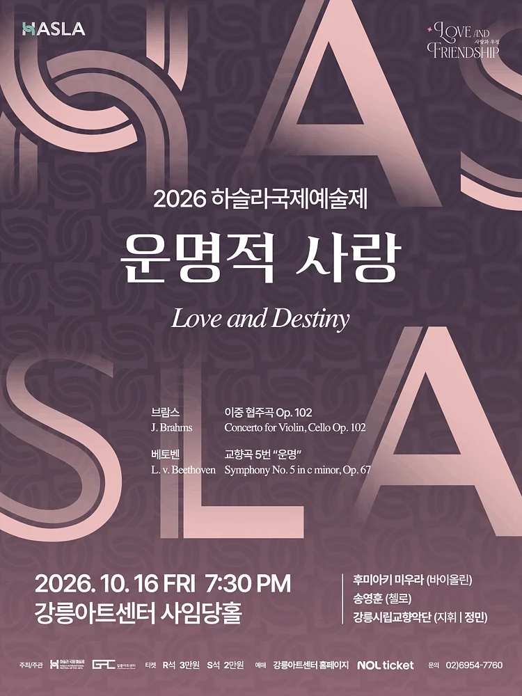 하슬라국제예술제, 운명적 사랑 [강릉]
