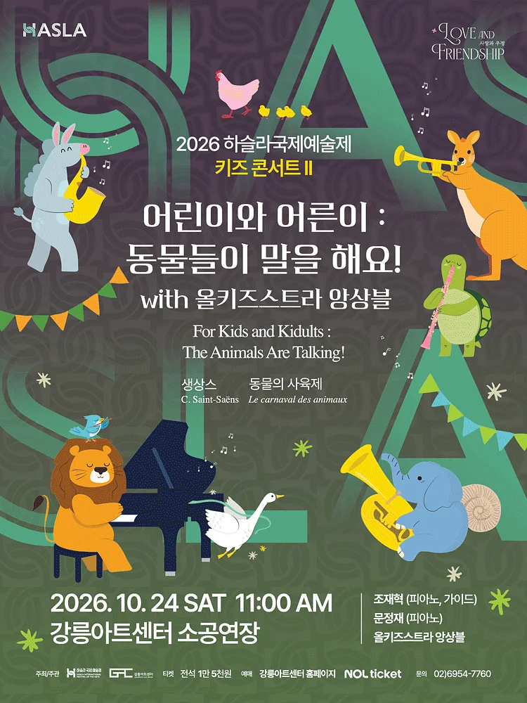 하슬라국제예술제, 어린이와 어른이: 동물들이 말을 해요! with 올키즈스트라 앙상블 [강릉]