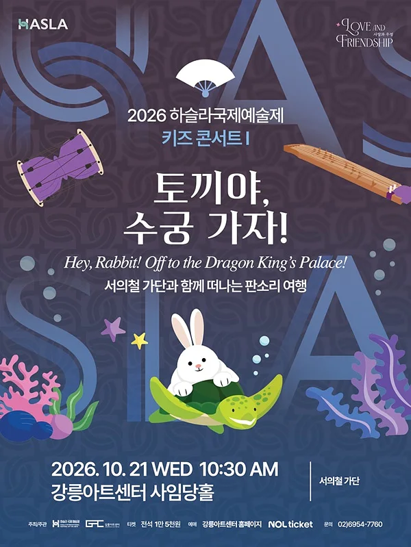 하슬라 국제 예술제: 키즈 콘서트 Ⅰ. 토끼야, 수궁 가자!