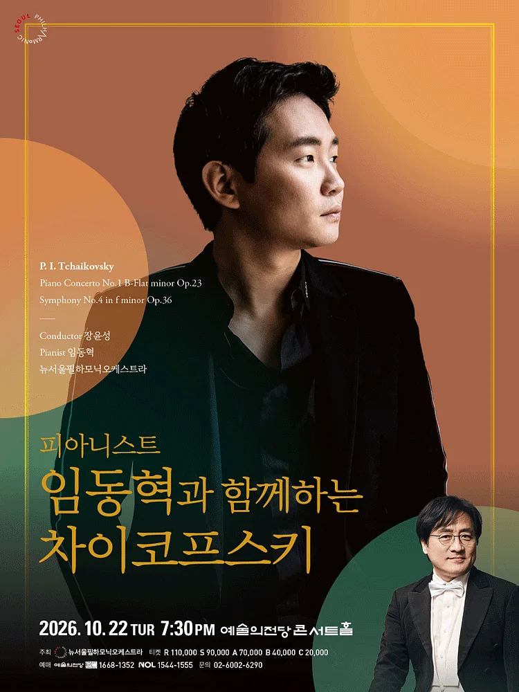 제220회 뉴서울필하모닉오케스트라 정기 연주회: 피아니스트 임동혁과 함께하는 차이코프스키