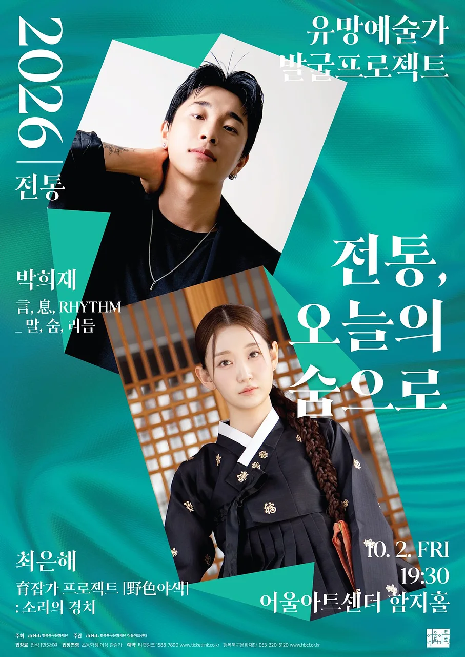 유망예술가 발굴 프로젝트: 전통, 오늘의 숨으로 [대구]