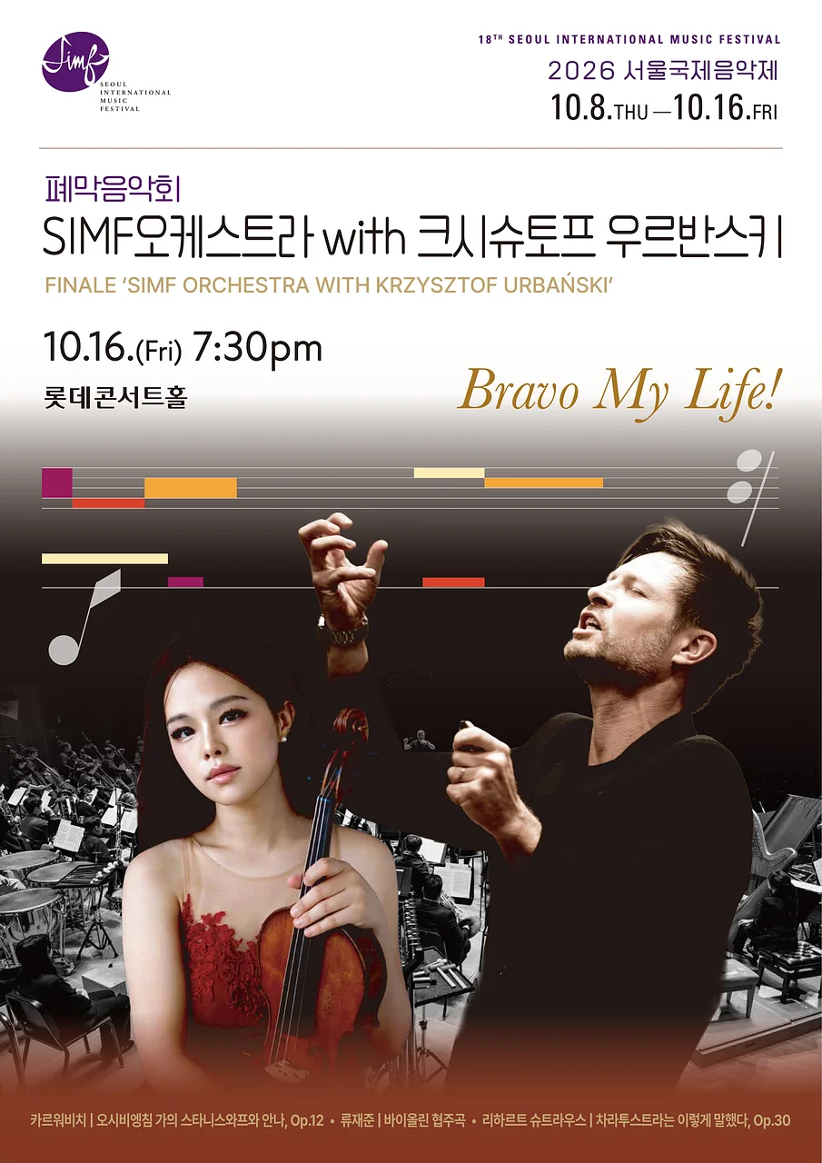 제18회 서울국제음악제, 폐막음악회: SIMF오케스트라 with 크시슈토프 우르반스키
