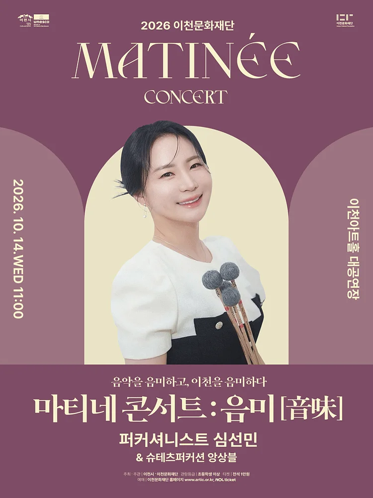 이천문화재단 마티네 콘서트: 음미 (音味) , 퍼커셔니스트 심선민