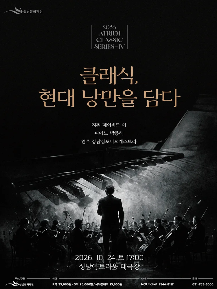 성남아트리움 클래식시리즈 Ⅳ. 클래식, 현대 낭만을 담다
