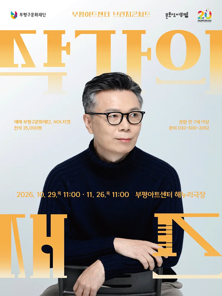 [패키지] 부평아트센터 브런치콘서트, 작가의 재즈 [부평]