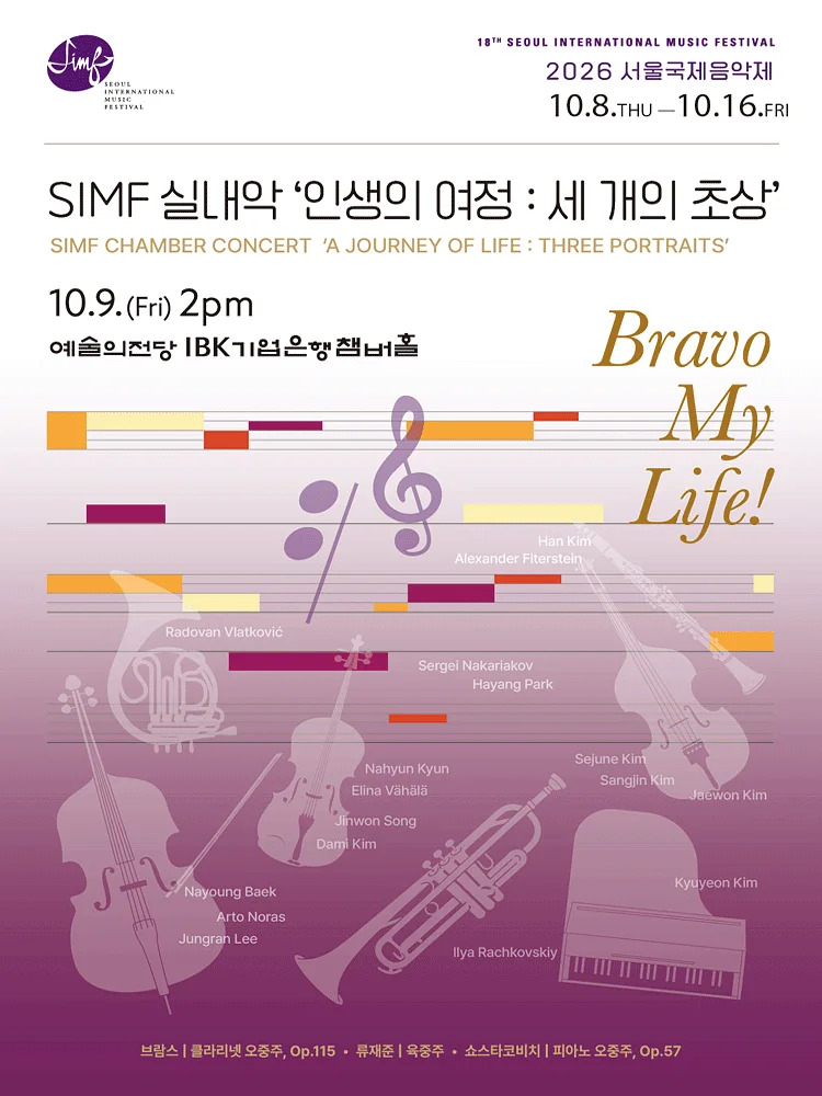 제18회 서울국제음악제, 인생의 여정: 세 개의 초상