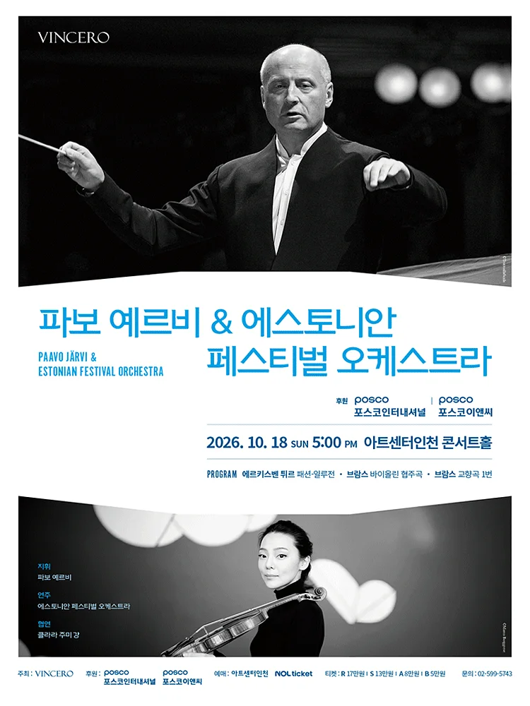 파보 예르비 & 에스토니안 페스티벌 오케스트라 [인천]