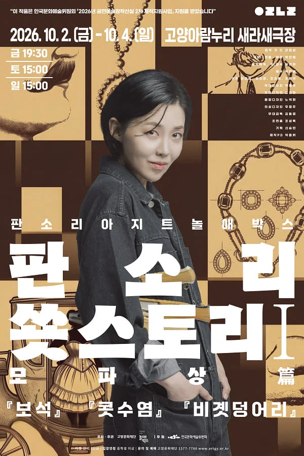 판소리아지트 놀애박스, 판소리 쑛스토리: 모파상 篇 [고양]