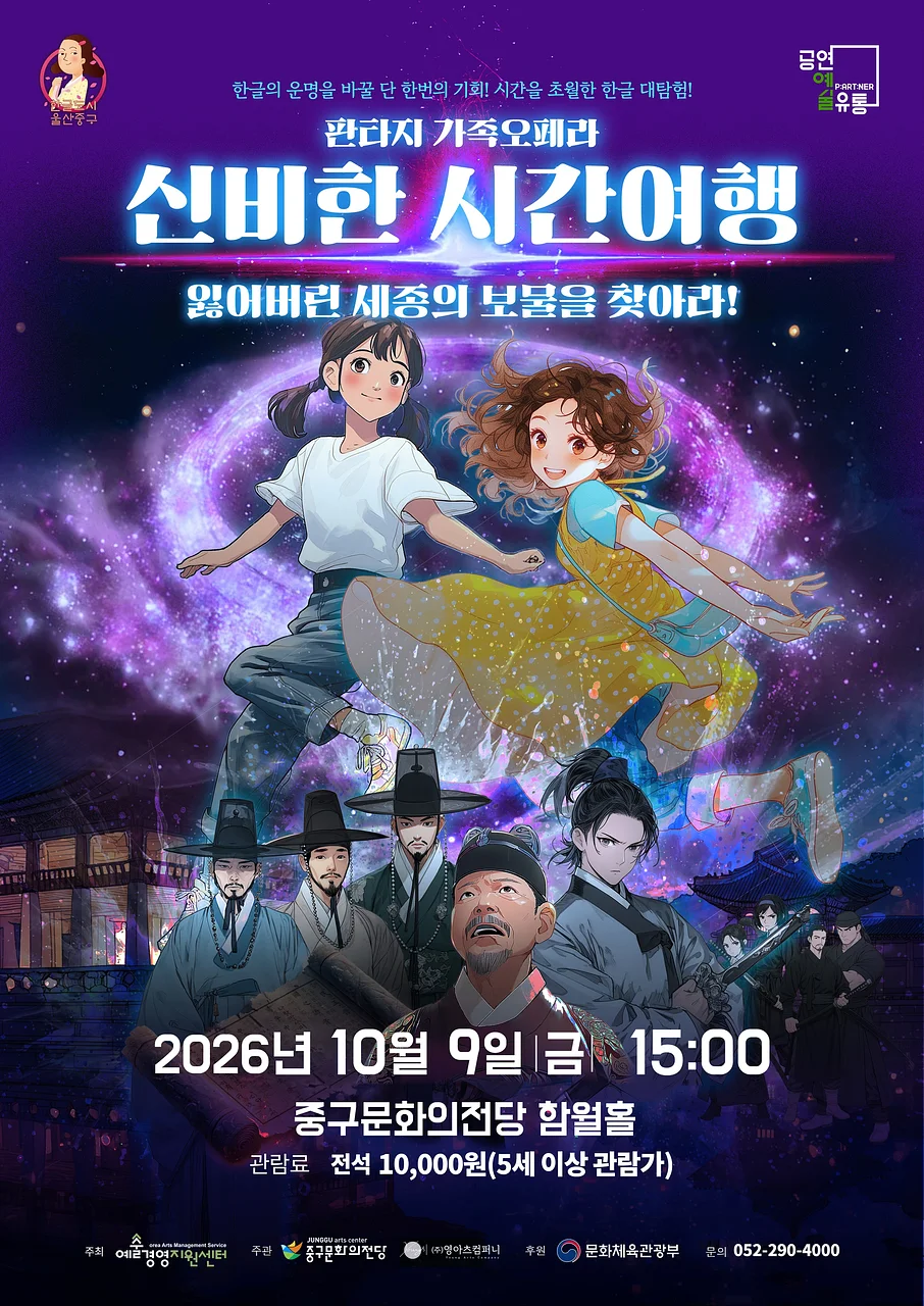 신비한 시간여행: 잃어버린 세종의 보물을 찾아라! [울산]