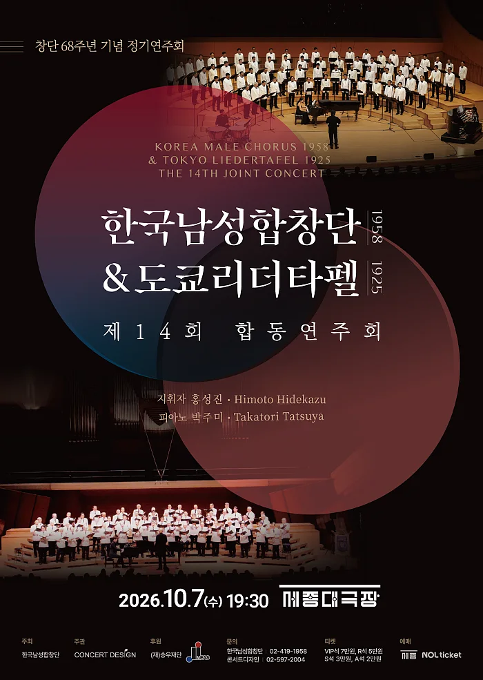 제14회 한국남성합창단 & 도쿄리더타펠 합동 연주회