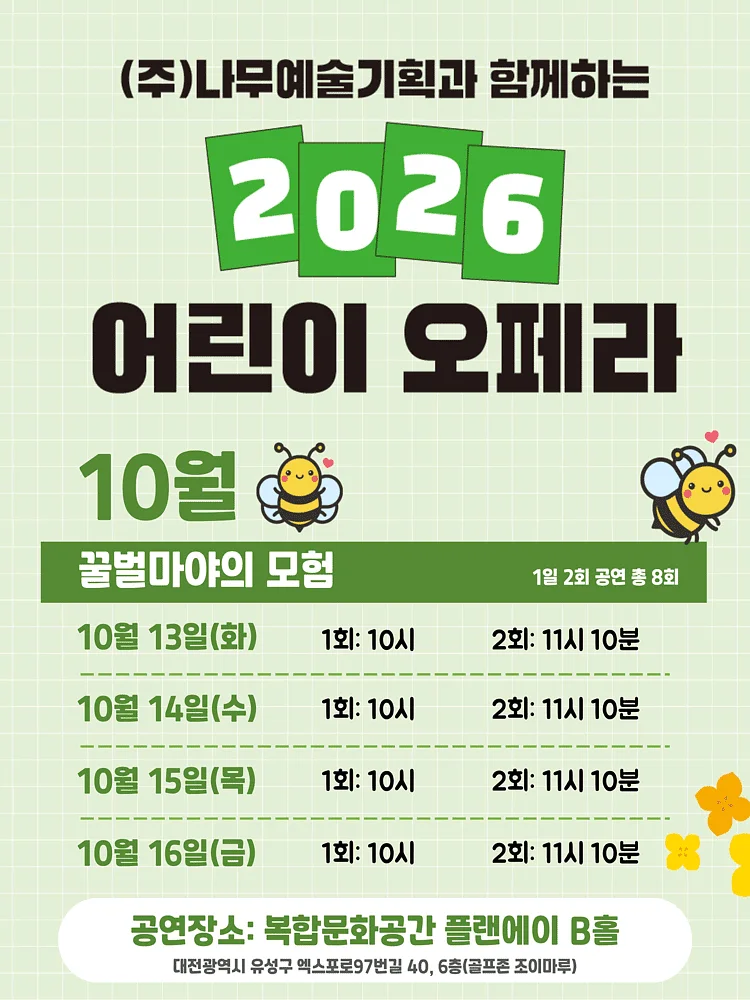 (주) 나무예술기획과 함께하는 어린이 오페라: 꿀벌마야의 모험 [대전]