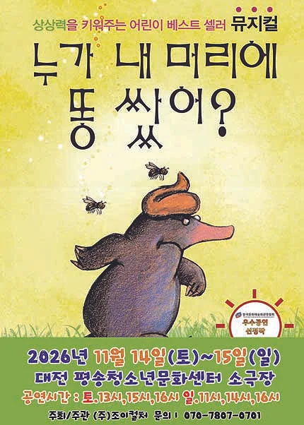 누가 내 머리에 똥 쌌어? [대전]