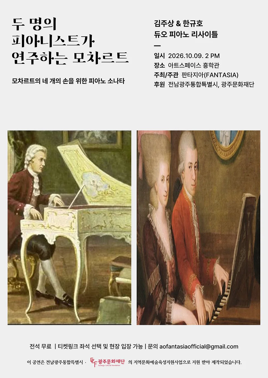김주상 & 한규호 듀오 리사이틀: 두 명의 피아니스트가 연주하는 모차르트 [광주]