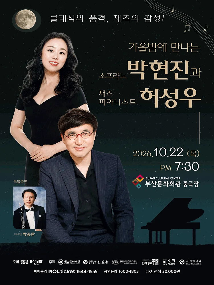 가을밤에 만나는 소프라노 박현진과 재즈피아니스트 허성우 [부산]
