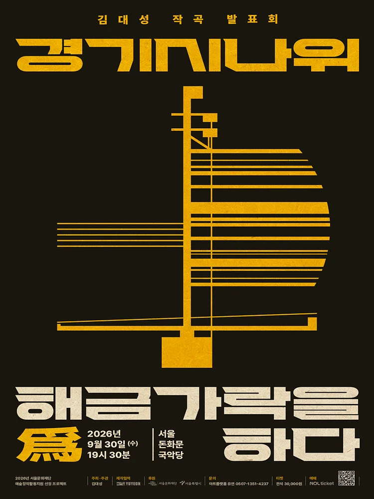 김대성 작곡 발표회: 경기시나위, 해금가락을 爲하다