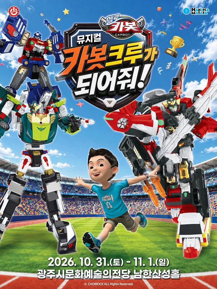 헬로카봇: 카봇크루가 되어줘! [경기 광주]