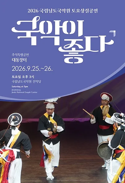 국립남도국악원 토요상설: 국악이 좋다, 추석특별공연: 대동장터