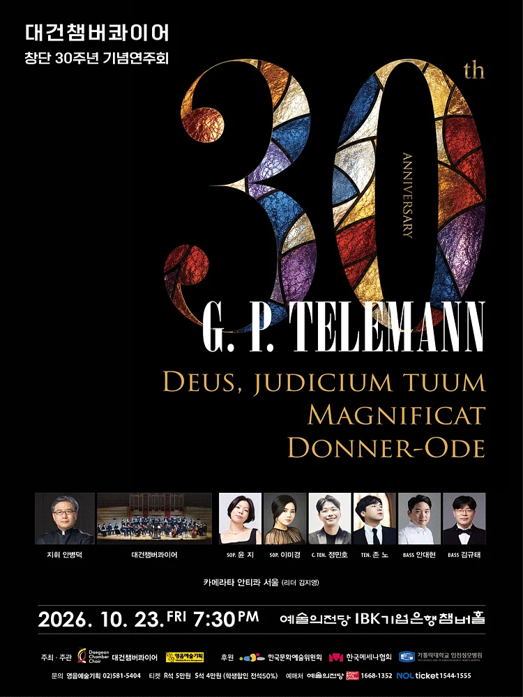 대건챔버콰이어 창단 30주년 기념연주회