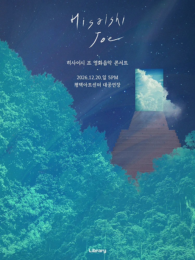 히사이시 조 영화음악 콘서트 [평택]