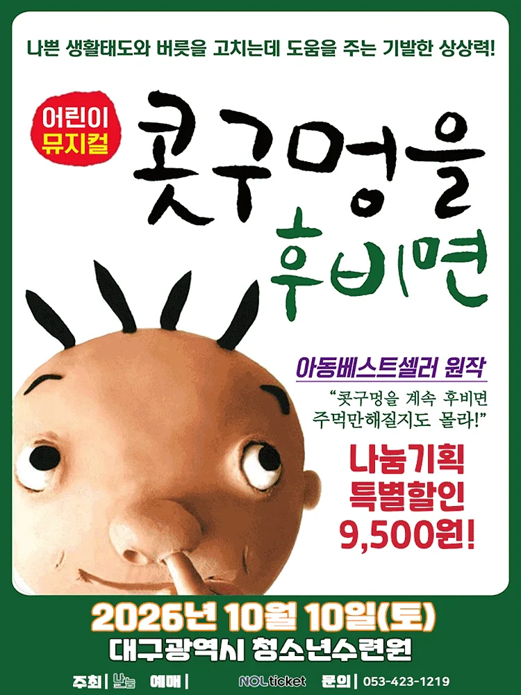 콧구멍을 후비면 [대구]
