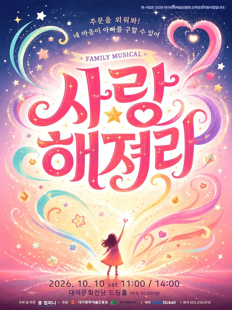 사랑해져라 [대구]