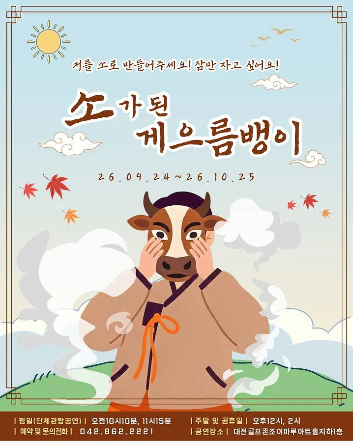 소가된게으름뱅이 [대전]