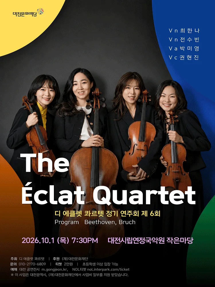 제6회 디 에클렛 콰르텟 정기 연주회 [대전]