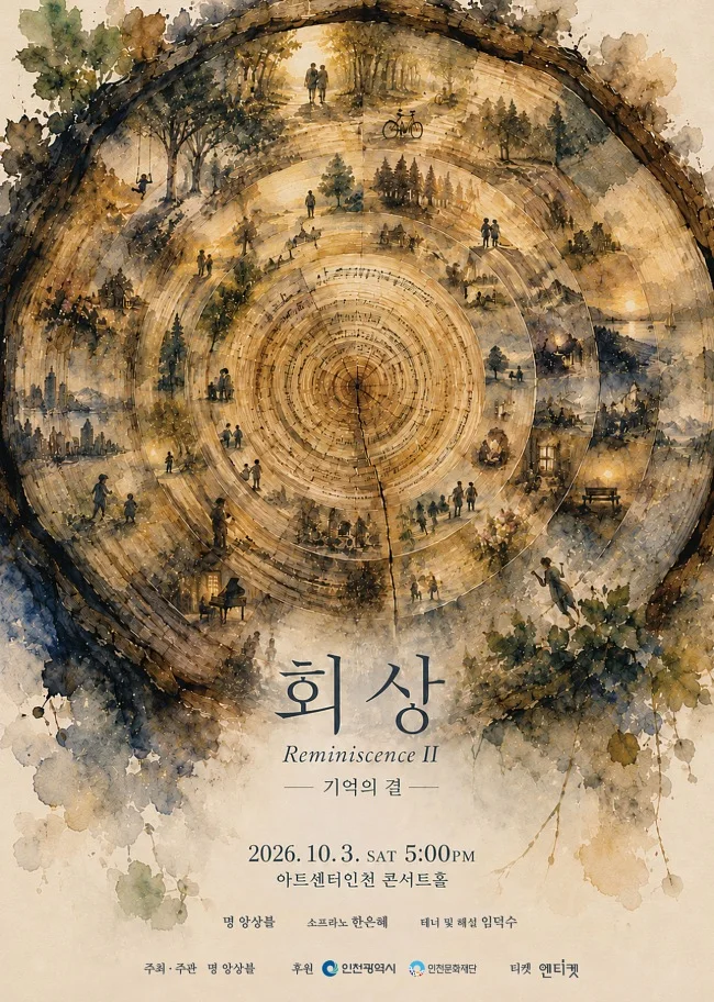 회상 시리즈 Ⅱ, 기억의 결 [인천]