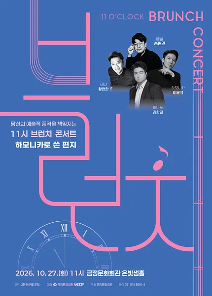 11시 브런치 콘서트, 하모니카로 쓴 편지 [부산]