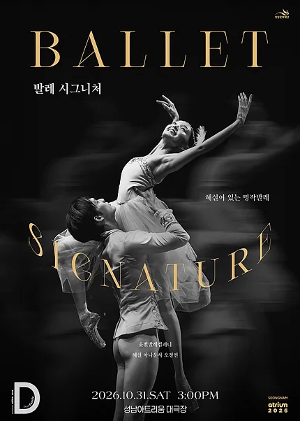 해설이 있는 명작 발레, 발레 시그니처 [성남]