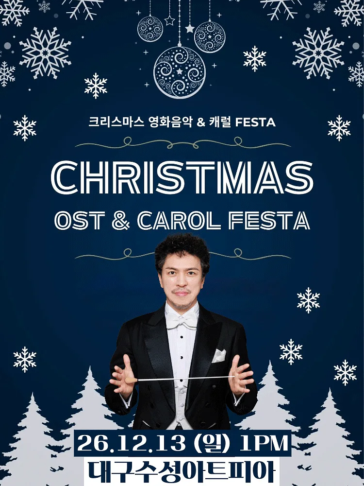 크리스마스 영화음악 & 캐롤 FESTA [대구]