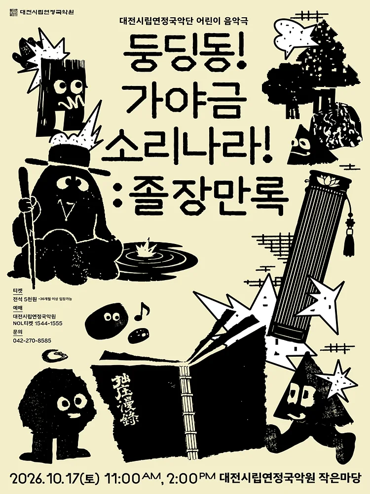 대전시립 연정 국악단 풍류마당, 둥딩동! 가야금 소리나라!: 졸장만록