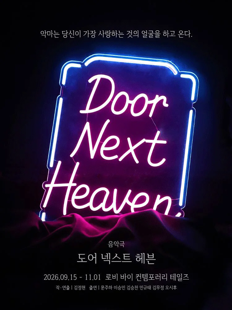 도어 넥스트 헤븐 [대학로]