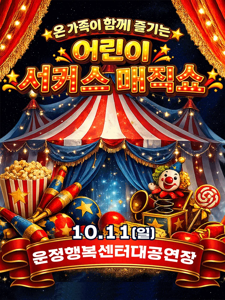 어린이 서커스 매직쇼 [파주]