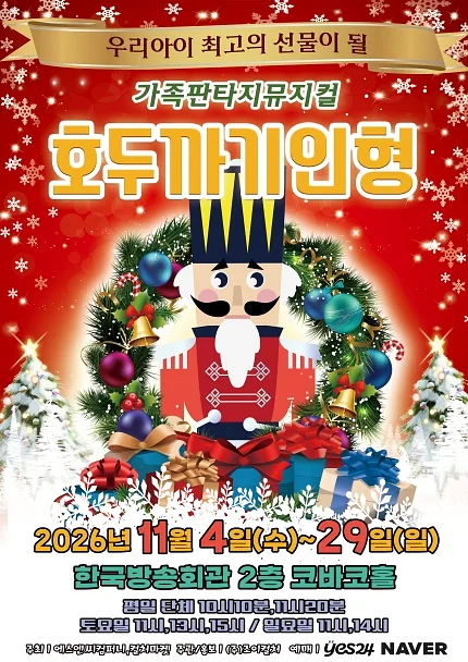 호두까기 인형 [서울 양천]