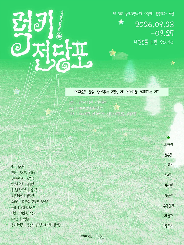 제3회 심야N연극제, 럭키! 전당포