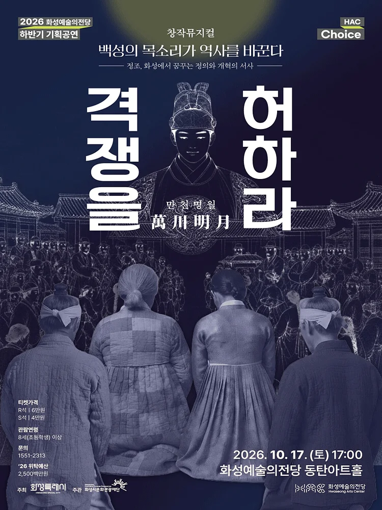 HAC Choice, 만천명월 격쟁을 허하라 [화성]
