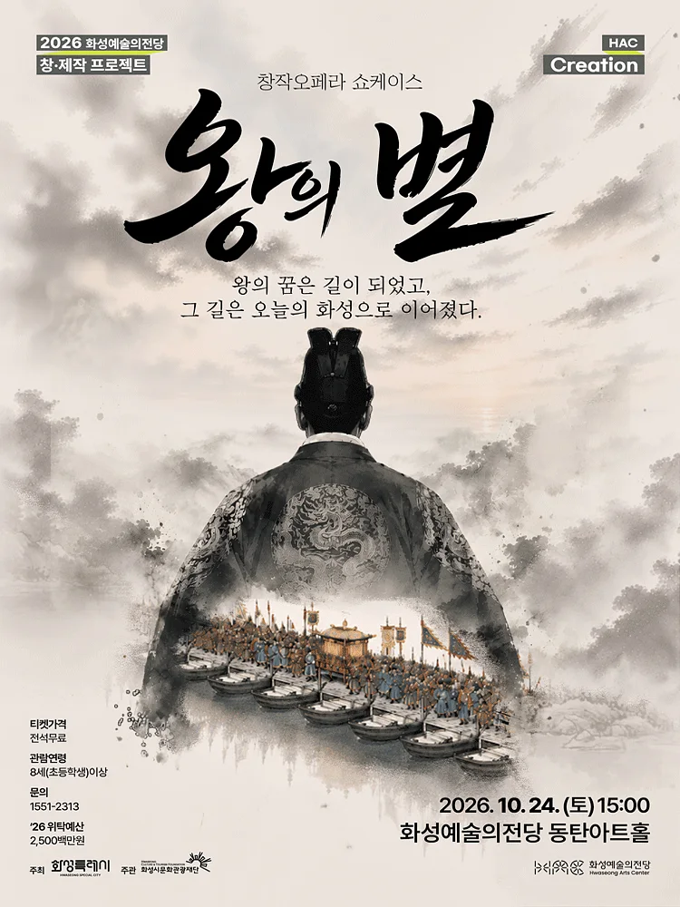 왕의 별 쇼케이스 [화성]