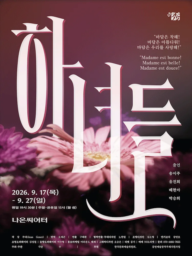 하녀들 (Les Bonnes)