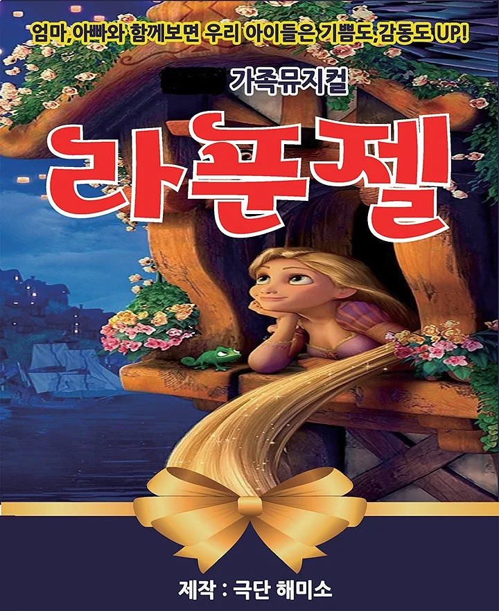 라푼젤 [고양 덕양]