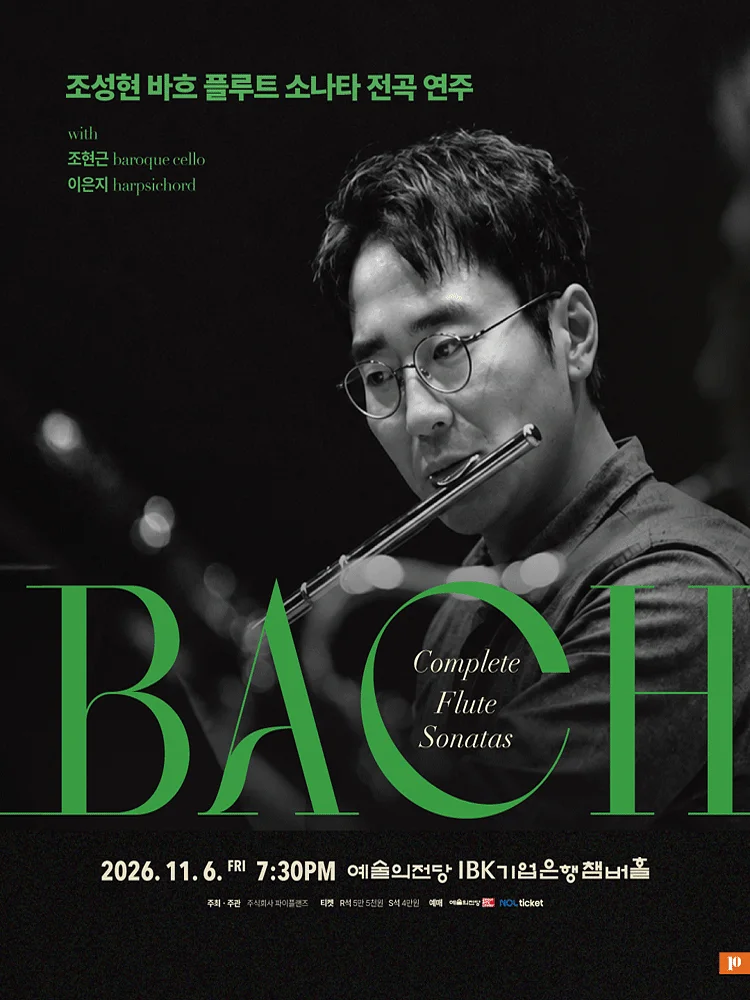 조성현 바흐 플루트 소나타 전곡 리사이틀 [서울]